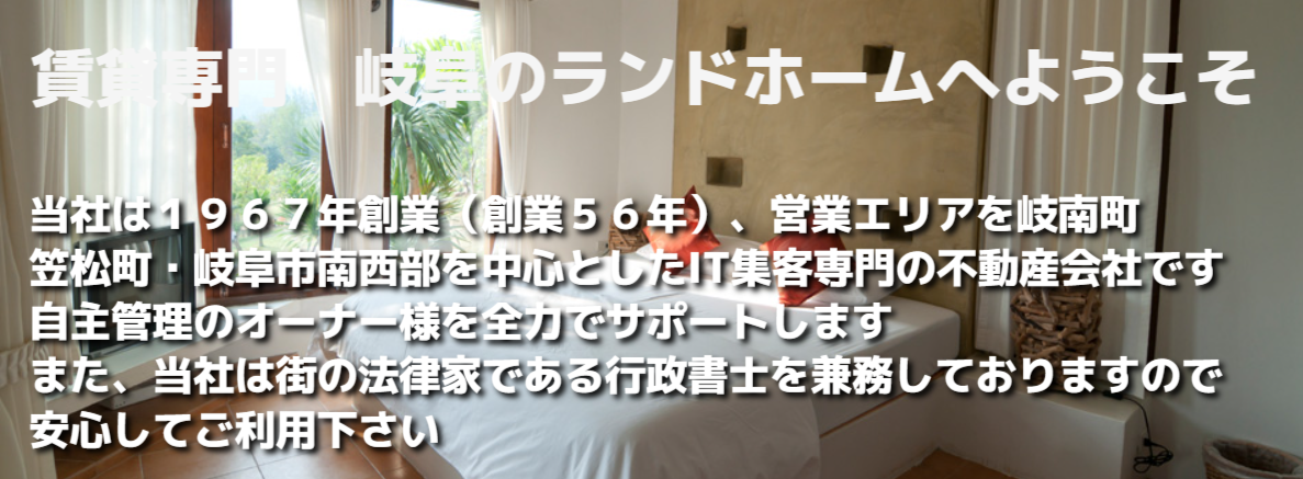 賃貸専門　岐阜のランドホームへようこそ